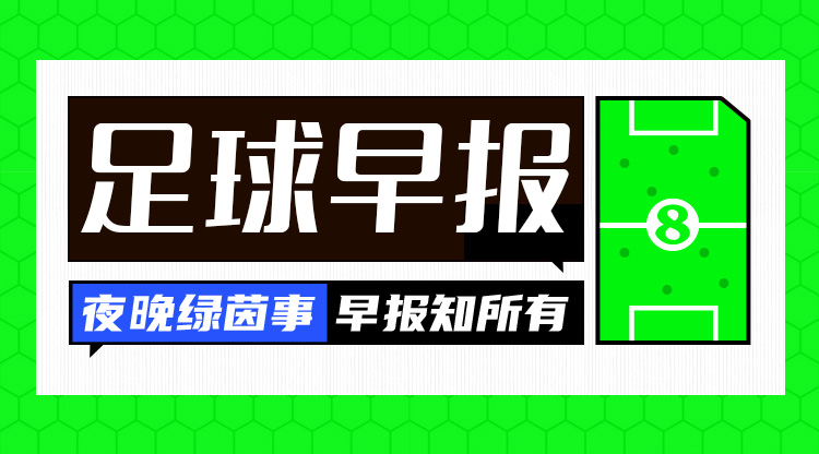 早报:五大联赛冬窗关窗,红鸟杀疯了!