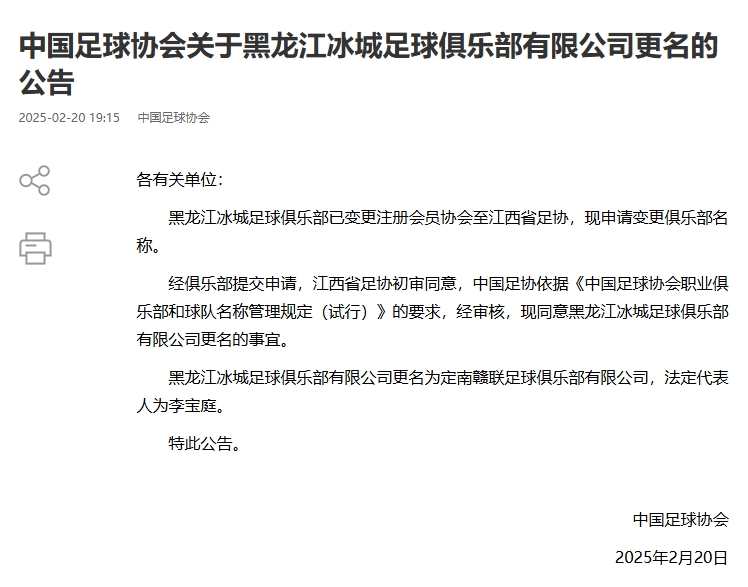 异地搬迁!足协官宣5家俱乐部更名:定南赣联 杭州临平吴越......