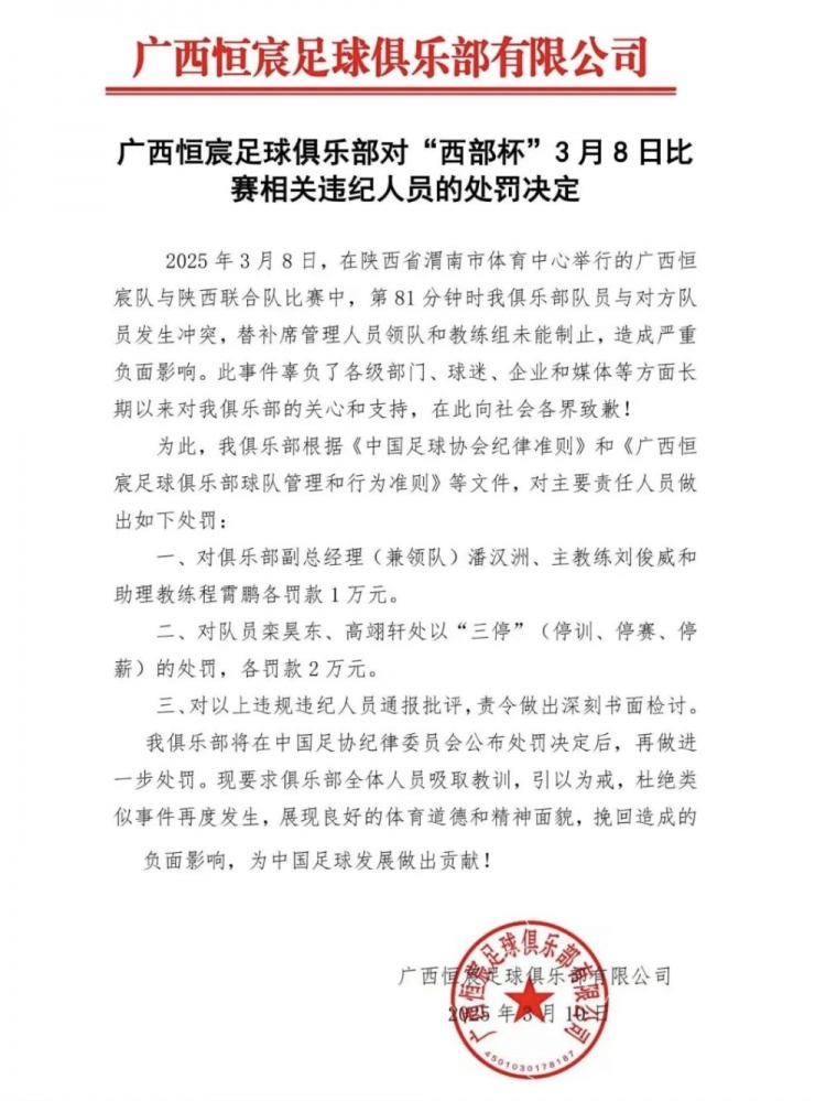 广西恒宸官方:西部杯冲突两相关球员三停罚2万,主帅等三人罚1万